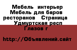 Мебель, интерьер Мебель для баров, ресторанов - Страница 2 . Удмуртская респ.,Глазов г.